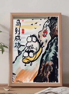 马到成功图搞笑挂画书法字画相框