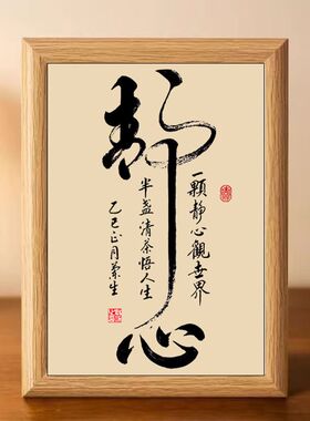 静心禅意书法字画摆件桌面摆台