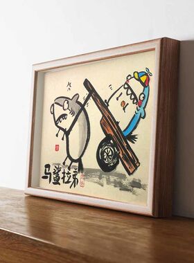 马鲨拉弟搞笑书法字画名家真迹