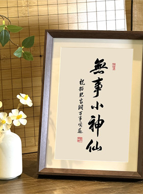 无事小神仙书法禅意胡桃色相框