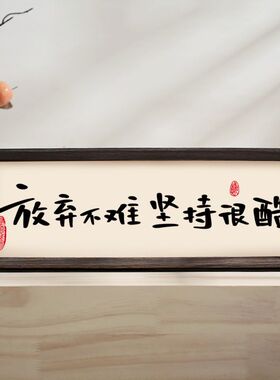 《人生小满胜万全》字画原创书法相框摆台桌面玄关柜入户装饰画潮
