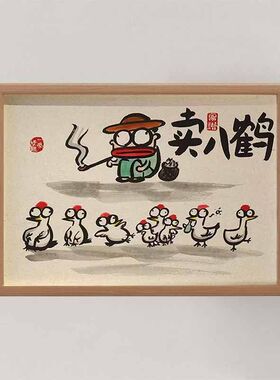 名家真迹画谐音搞笑书法字画