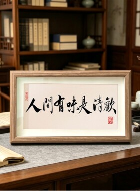 字画摆台书房办公室装饰画