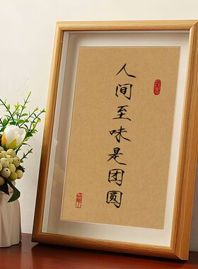 人间至味是团圆书法摆件客厅相框