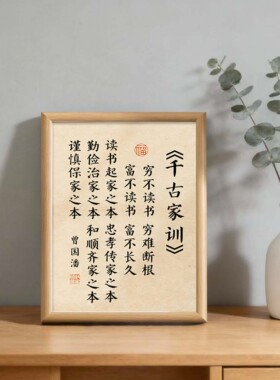 千古家训书法励志字画相框摆件