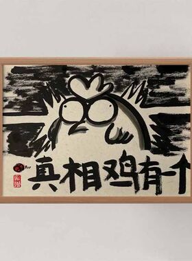 搞笑挂画艺术相框摆台