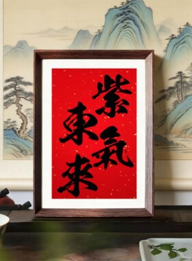 紫气东来喜庆吉利红色桌面相框