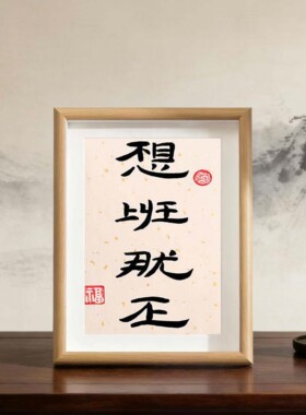 相框摆件珍惜正能量禅意励志