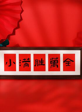 中式五福桌面摆件红色喜庆摆台