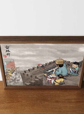 诸葛亮空城计搞笑相框摆台装饰画