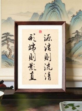 源洁则流清形端则影直书法字画