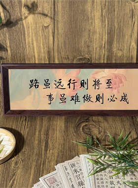 路虽远行则将至书法字画相框摆台