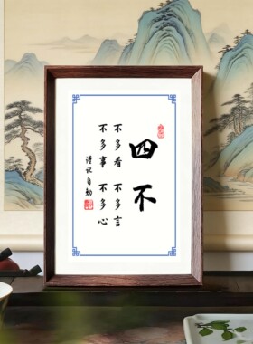 人生四不相框字画摆台挂画装饰画
