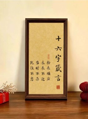 曾国藩十六字箴言书法摆件