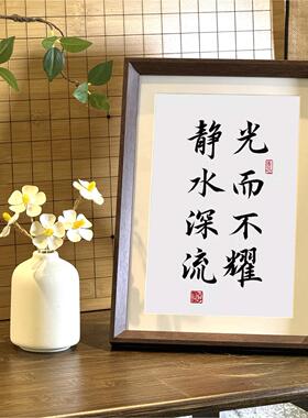 光而不耀静水深流书法学生相框