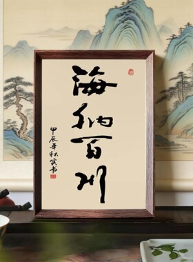 书法字画装饰画茶餐厅玄关摆件