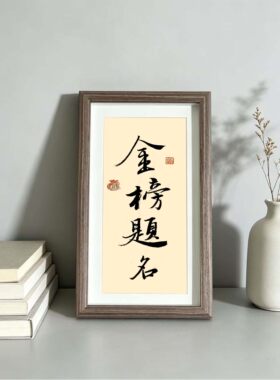 金榜题名一举夺魁字画摆件礼物