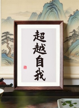 桌面摆台装饰画挂墙送朋友礼物