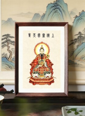 上清灵宝天尊画像摆件桌面相框