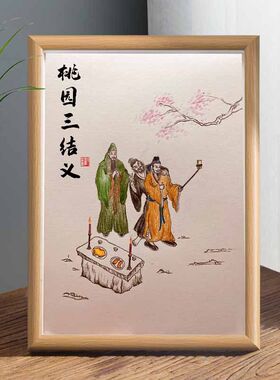 桃园三结义名家真迹画搞笑书法