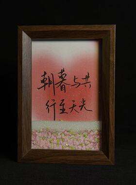 浪漫书法流沙相框送女朋友