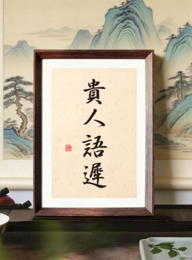 桌面装饰字画摆件客厅卧室座右铭