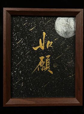 中式不急流星毛笔字书法摆件相框