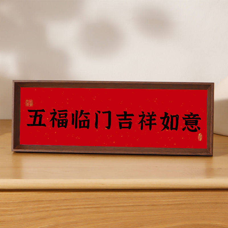 新中式书法相框画喜庆风文字摆台画横款客厅玄关入户装饰摆件软装,淘宝优惠券,粉丝福利购,淘宝优惠卷