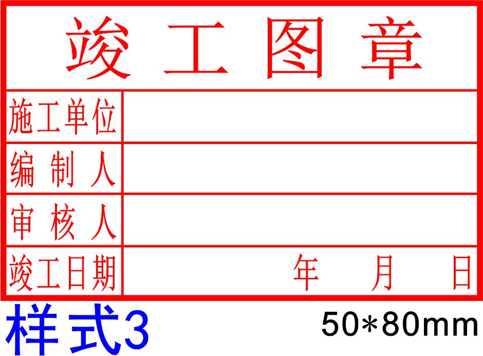 刻章竣工图印章定刻工程章光敏盖章定制章印订做长方形施工图印章 - 图1