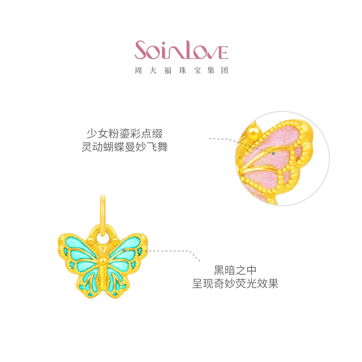 周大福SOINLOVE宝藏女孩茶话会蝴蝶粉韵黄金转运珠配绳生日礼物 - 图1