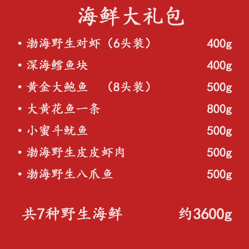 海鲜大礼包年货渤海特产野生鲜活冷冻礼盒组合装送礼佳品顺丰包邮