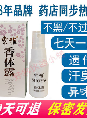 买二送同款索雅香体露除汗臭异味