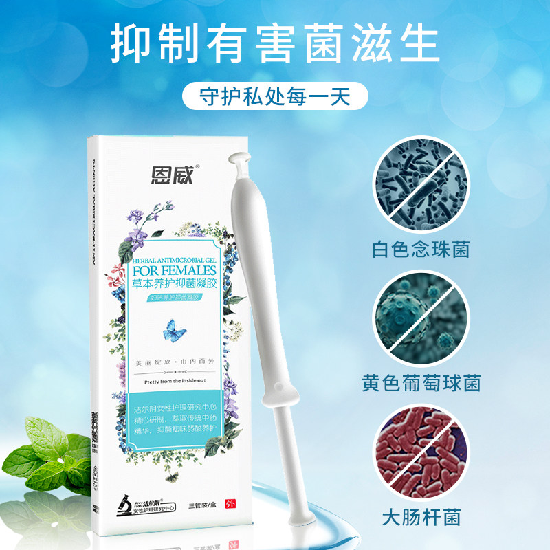 3盒洁尔阴草本私密养护抑菌凝胶 恩威私处洗液