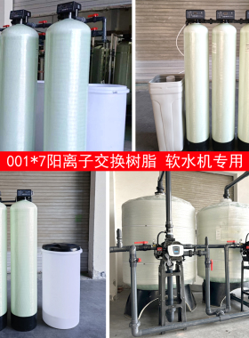 阳离子交换树脂软水机去除水垢