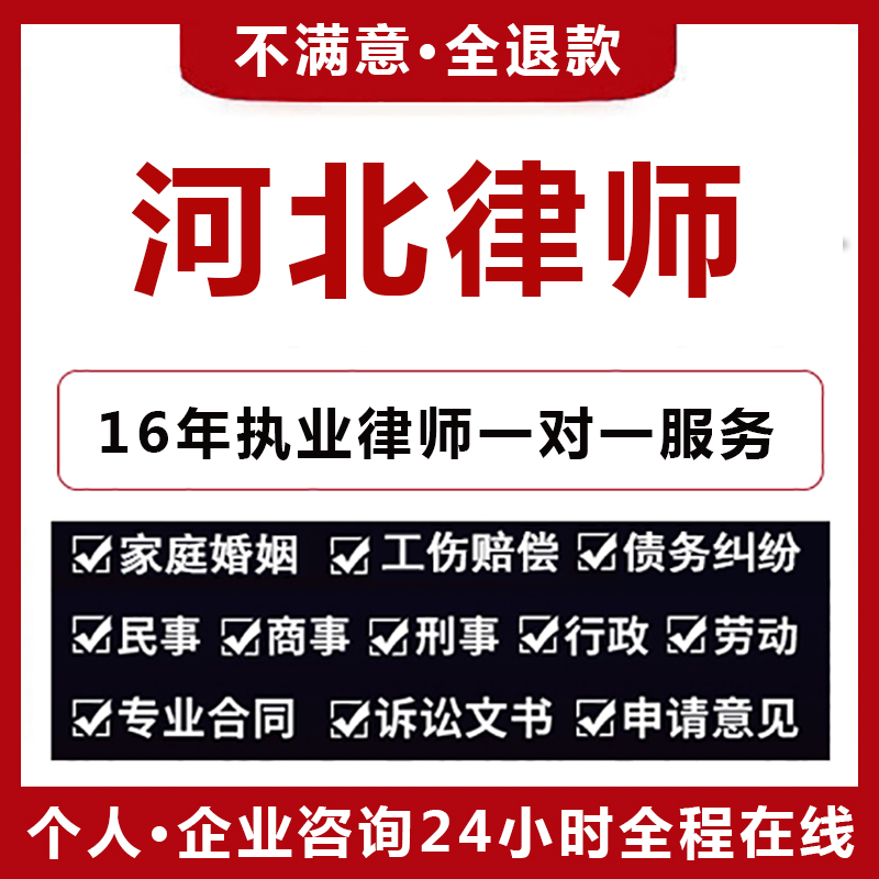 河北法律咨询律师函企业顾问离婚劳动纠纷维权侵权起诉书欠钱不还