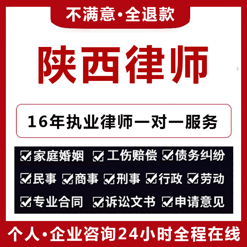 陕西法律咨询离婚协议书合同交通事故劳动仲裁律师函顾问起诉书起