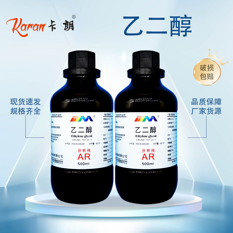 乙二醇AR分析纯沪试实验化学试剂防冻液溶剂抗冻剂液体500ml,淘宝优惠券,粉丝福利购,淘宝优惠卷