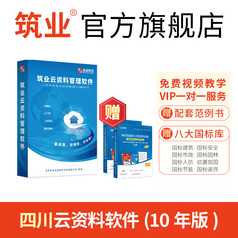 筑业官方旗舰店 四川云资料软件帐号版 无需加密锁 包含土建装饰安装安全市政等多专业 资料员配套工具软件 - 图1