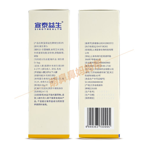 宣泰益生牌维生素D片 补充维生素D 4岁以上人群适用 含维生素D3 - 图1
