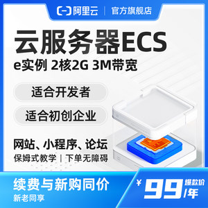 【限时官方活动】阿里云官方云服务器ECS/e系列云主机租用