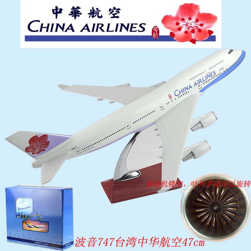 波音747台湾中华47cm飞机模型航天航模玩具a350客机摆件带轮带灯