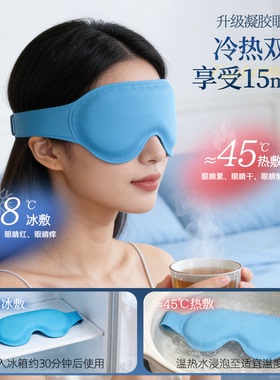 冰凉冰敷眼罩，缓解眼疲劳