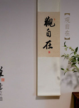 吃茶手写真迹书法禅意中式日式装