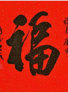 禅书法作品四尺斗方行书毛笔字画