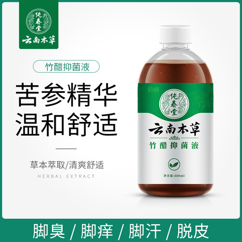 云南本草脚气泡脚脚臭竹醋抑菌液泡脚水真菌水脚气止痒脱皮杀菌-图0