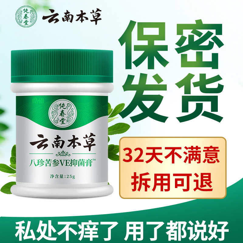 云南本草藓瘙痒男股癣湿疹膏 皓研医药保健理疗