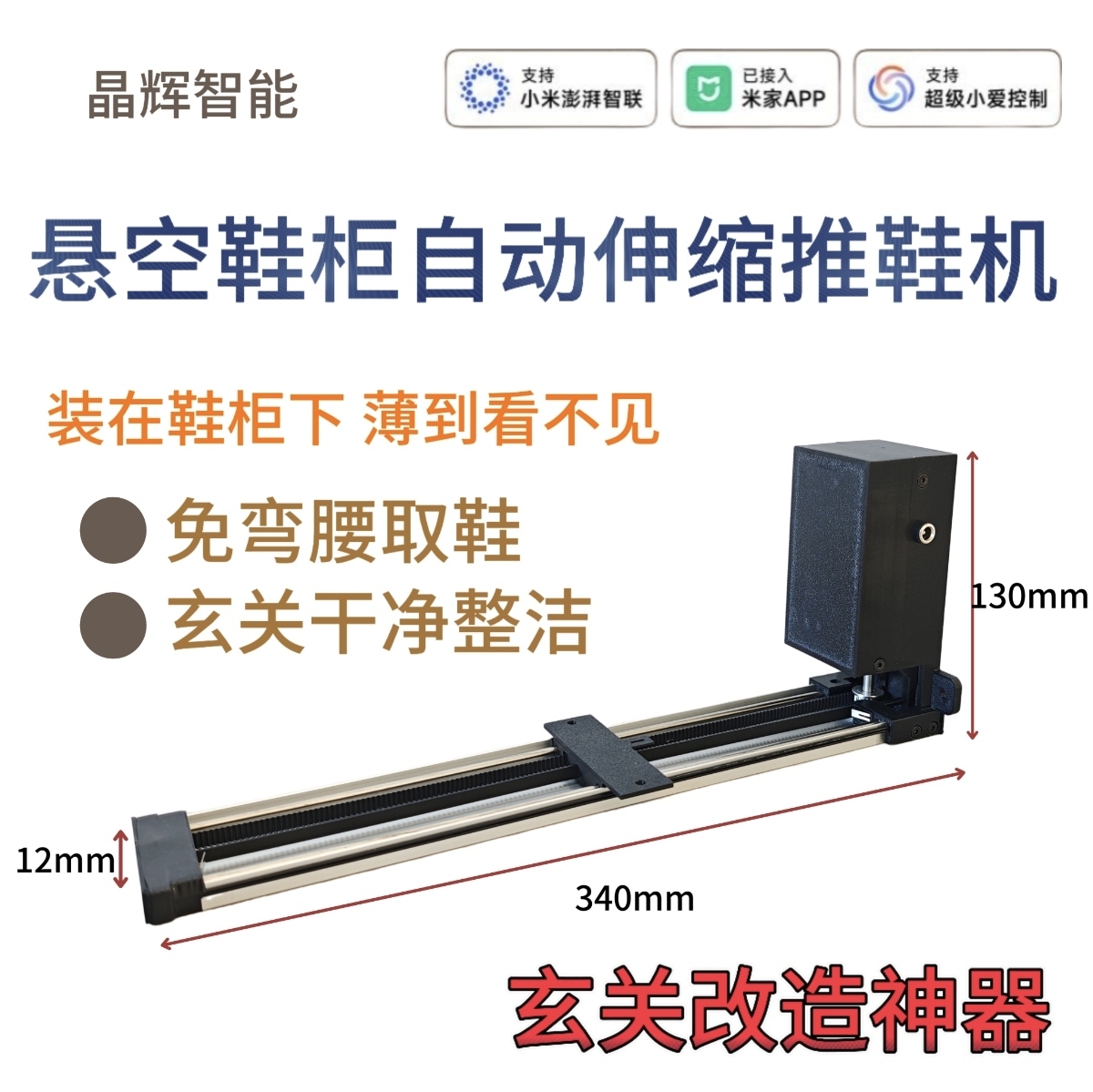电动换鞋板推鞋机已接入米家 免弯腰电动换鞋 玄关鞋柜踢脚抽 - 图0