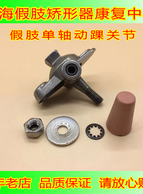 假肢配件单轴动踝关节双叉踝关节单孔动踝单螺栓脚踝关节假肢零件
