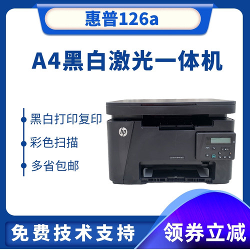惠普/HP M126a A4黑白激光多功能一体机 HP126nw网络打印复印扫描 - 图2