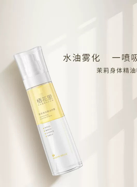栖花里茉莉身体精油喷雾滋润保湿润肤持久留香免洗轻素身体乳正品